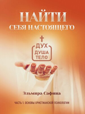 cover image of Найти себя настоящего. Часть 1. Основы христианской психологии
